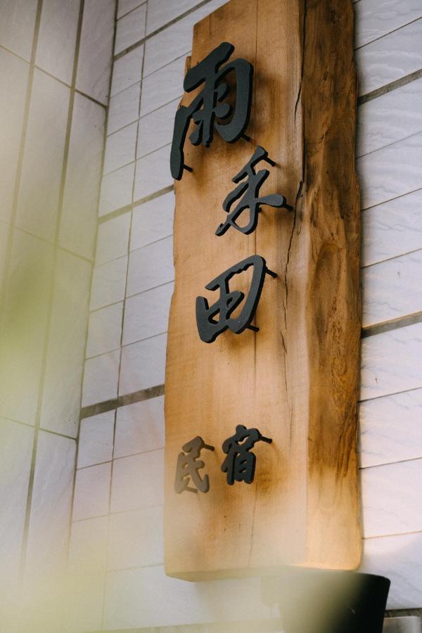Apartamento 雨禾田 Sanxing Exterior foto